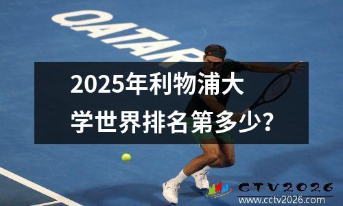2025年利物浦大学世界排名第多少？
