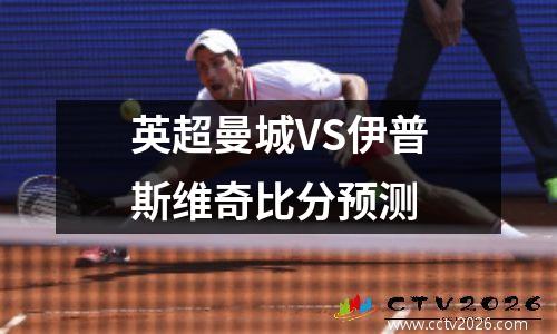 英超曼城VS伊普斯维奇比分预测