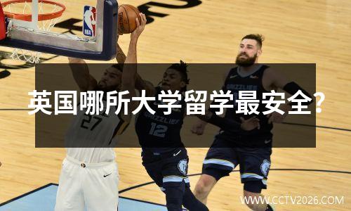 英国哪所大学留学最安全？