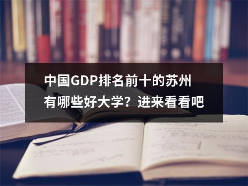 中国GDP排名前十的苏州有哪些好大学？进来看看吧