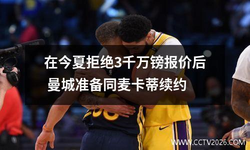 在今夏拒绝3千万镑报价后 曼城准备同麦卡蒂续约