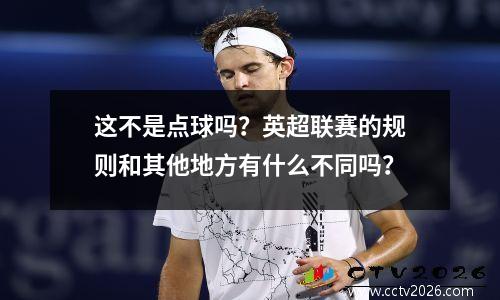 这不是点球吗？英超联赛的规则和其他地方有什么不同吗？
