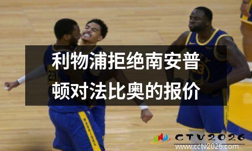 利物浦拒绝南安普顿对法比奥的报价
