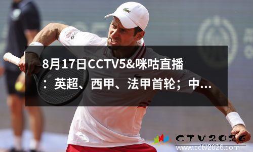 8月17日CCTV5&咪咕直播：英超、西甲、法甲首轮；中超联赛上海德比
