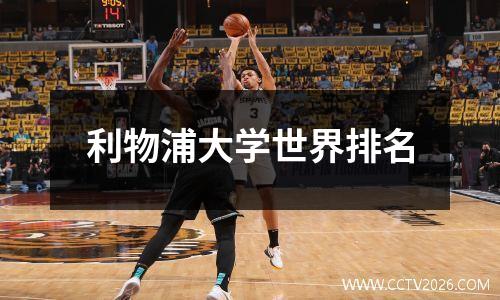利物浦大学世界排名