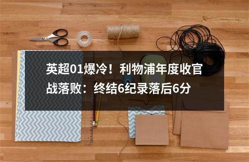 英超01爆冷！利物浦年度收官战落败：终结6纪录落后6分