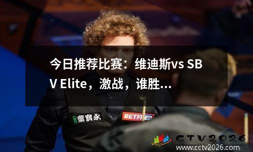 今日推荐比赛：维迪斯vs SBV Elite，激战，谁胜谁负？