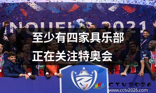 至少有四家具乐部正在关注特奥会