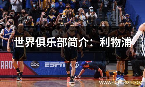 世界俱乐部简介：利物浦