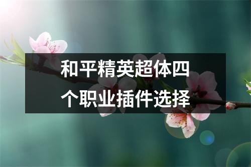 和平精英超体四个职业插件选择