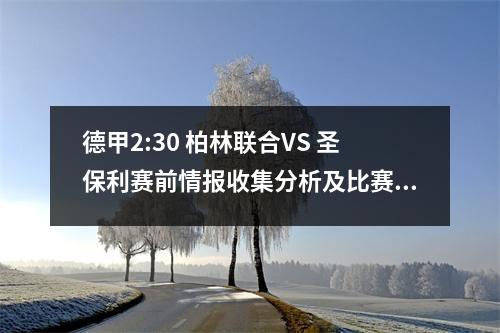德甲2:30 柏林联合VS 圣保利赛前情报收集分析及比赛预测