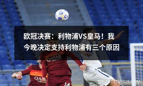 欧冠决赛：利物浦VS皇马！我今晚决定支持利物浦有三个原因