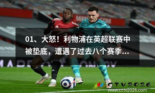 01、大怒！利物浦在英超联赛中被垫底，遭遇了过去八个赛季以来最差的开局。