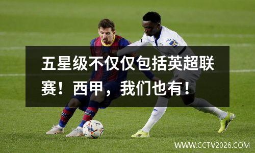 五星级不仅仅包括英超联赛！西甲，我们也有！
