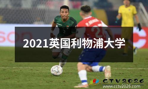 2021英国利物浦大学