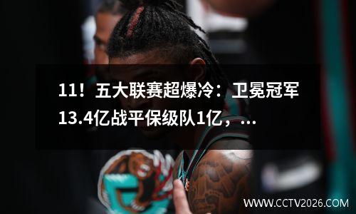 11！五大联赛超爆冷：卫冕冠军13.4亿战平保级队1亿，赛季前3轮赢1场