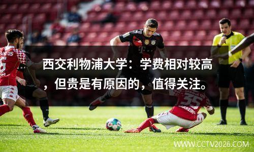 西交利物浦大学：学费相对较高，但贵是有原因的，值得关注。