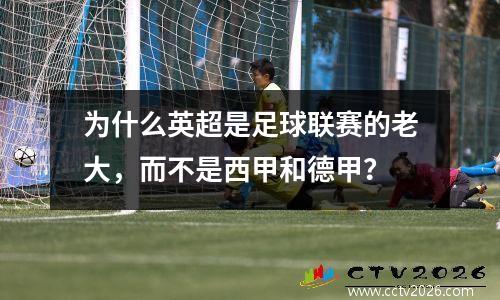 为什么英超是足球联赛的老大，而不是西甲和德甲？
