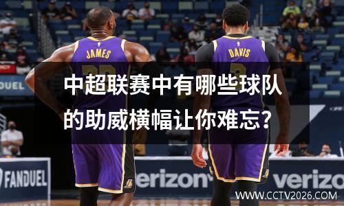 中超联赛中有哪些球队的助威横幅让你难忘？