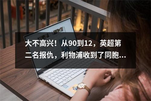 大不高兴！从90到12，英超第二名报仇，利物浦收到了同胞的礼物。