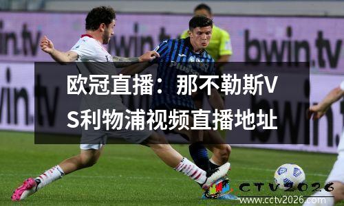 欧冠直播：那不勒斯VS利物浦视频直播地址