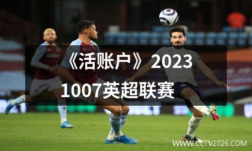 《活账户》20231007英超联赛