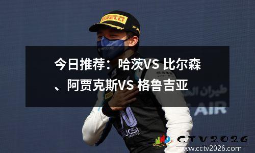 今日推荐：哈茨VS 比尔森、阿贾克斯VS 格鲁吉亚