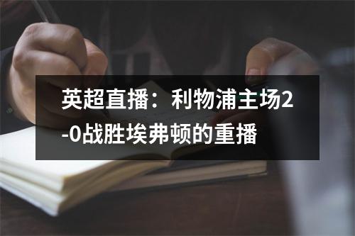 英超直播：利物浦主场2-0战胜埃弗顿的重播