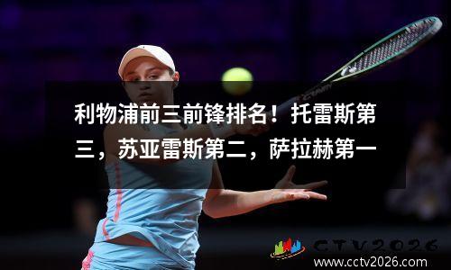 利物浦前三前锋排名！托雷斯第三，苏亚雷斯第二，萨拉赫第一