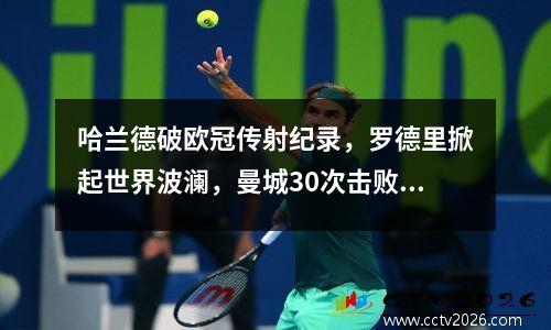 哈兰德破欧冠传射纪录，罗德里掀起世界波澜，曼城30次击败拜仁