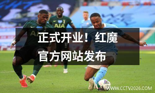 正式开业！红魔官方网站发布