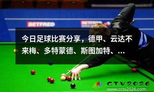 今日足球比赛分享，德甲、云达不来梅、多特蒙德、斯图加特、美因茨