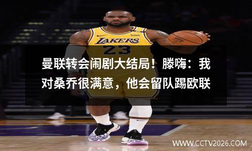 曼联转会闹剧大结局！滕嗨：我对桑乔很满意，他会留队踢欧联