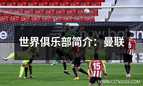 世界俱乐部简介：曼联