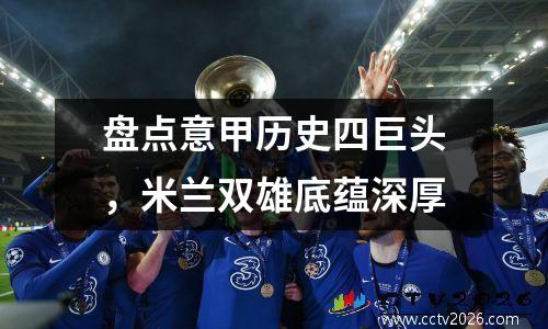 盘点意甲历史四巨头，米兰双雄底蕴深厚