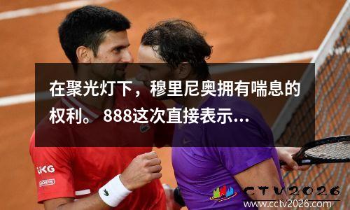 在聚光灯下，穆里尼奥拥有喘息的权利。 888这次直接表示支持罗马