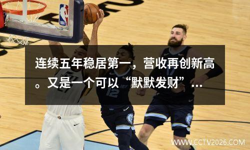 连续五年稳居第一，营收再创新高。又是一个可以“默默发财”的游戏……