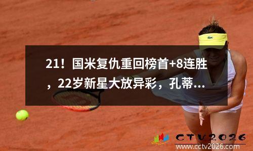 21！国米复仇重回榜首+8连胜，22岁新星大放异彩，孔蒂一开始就没有错