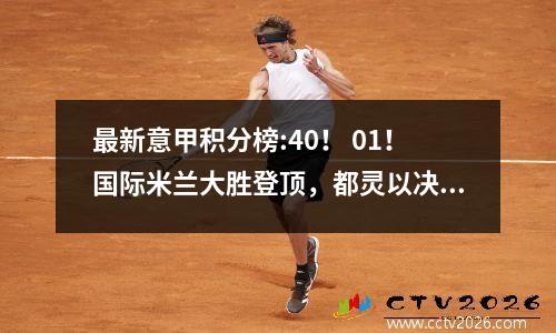 最新意甲积分榜:40！ 01！国际米兰大胜登顶，都灵以决胜升至第二！