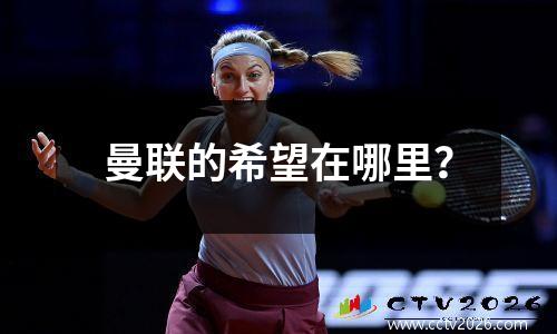 曼联的希望在哪里？