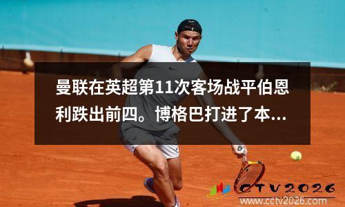 曼联在英超第11次客场战平伯恩利跌出前四。博格巴打进了本赛季的首球，C罗则遭遇了五场比赛荒。