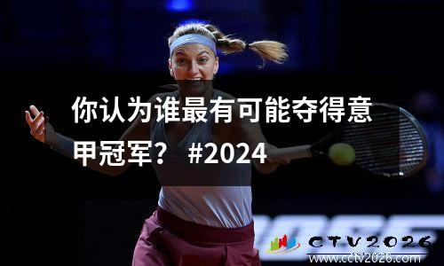 你认为谁最有可能夺得意甲冠军？ #2024