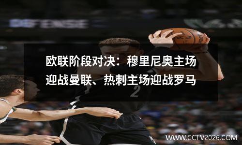 欧联阶段对决：穆里尼奥主场迎战曼联、热刺主场迎战罗马