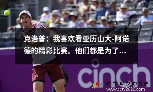 克洛普：我喜欢看亚历山大-阿诺德的精彩比赛。他们都是为了通过。他的右脚实在是太逆天了。