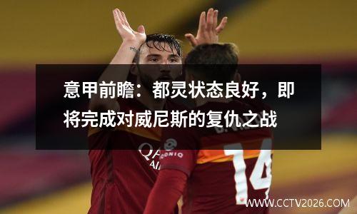 意甲前瞻：都灵状态良好，即将完成对威尼斯的复仇之战