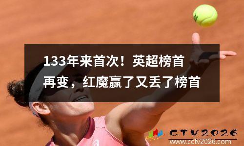 133年来首次！英超榜首再变，红魔赢了又丢了榜首