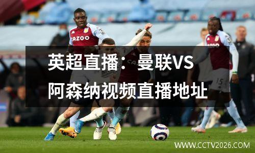 英超直播：曼联VS阿森纳视频直播地址