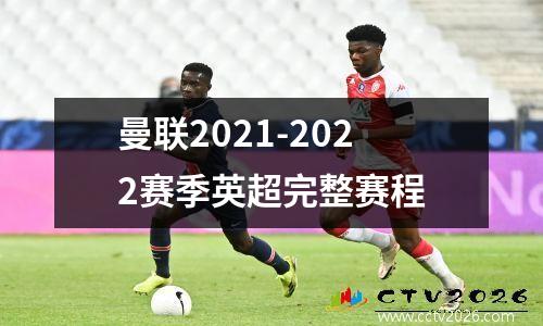 曼联2021-2022赛季英超完整赛程