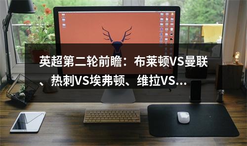 英超第二轮前瞻：布莱顿VS曼联、热刺VS埃弗顿、维拉VS阿森纳