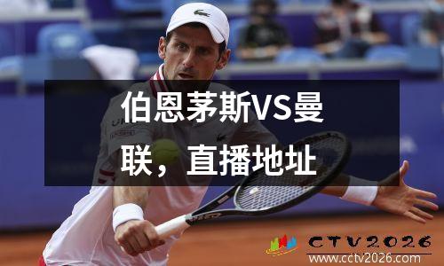 伯恩茅斯VS曼联，直播地址